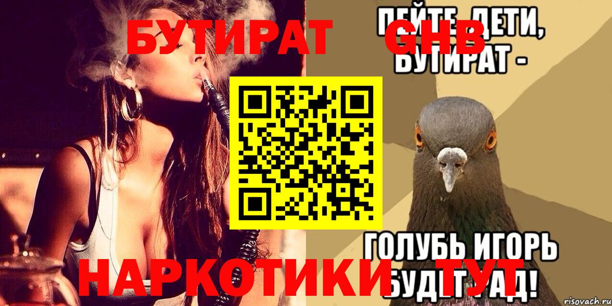 БУТИРАТ  Вход с VPN  Котлас  БУТИРАТ BDO 33% 