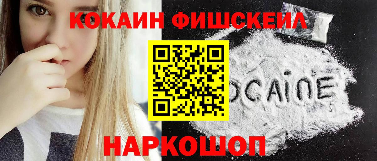 КОКАИН  Вход с VPN  Cocaine FishScale  Котлас  Кокаин Fish Scale 
